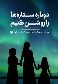 دوباره ستاره ها را روشن کنیم